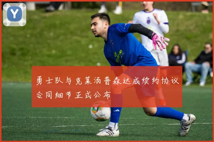 勇士队与克莱汤普森达成续约协议合同细节正式公布