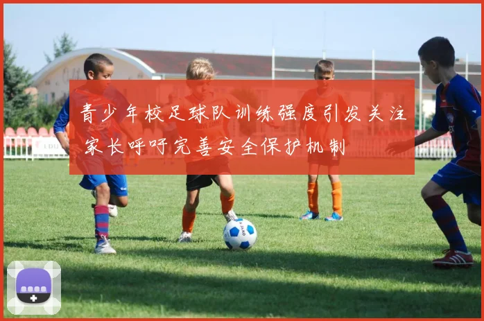 青少年校足球队训练强度引发关注 家长呼吁完善安全保护机制