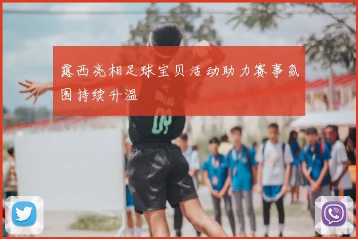 露西亮相足球宝贝活动助力赛事氛围持续升温