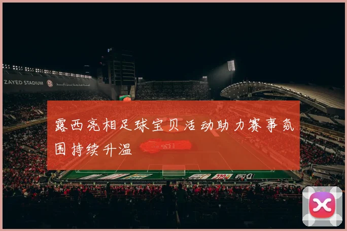 露西亮相足球宝贝活动助力赛事氛围持续升温