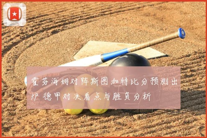 霍芬海姆对阵斯图加特比分预测出炉 德甲对决看点与胜负分析