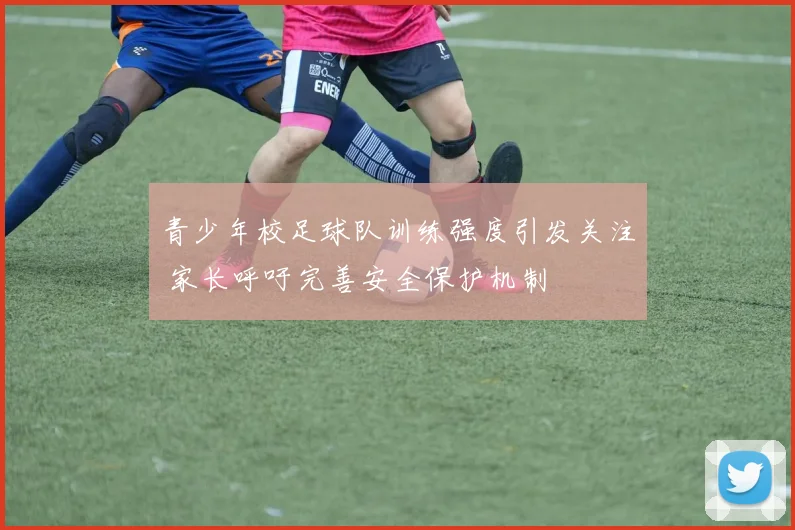 青少年校足球队训练强度引发关注 家长呼吁完善安全保护机制