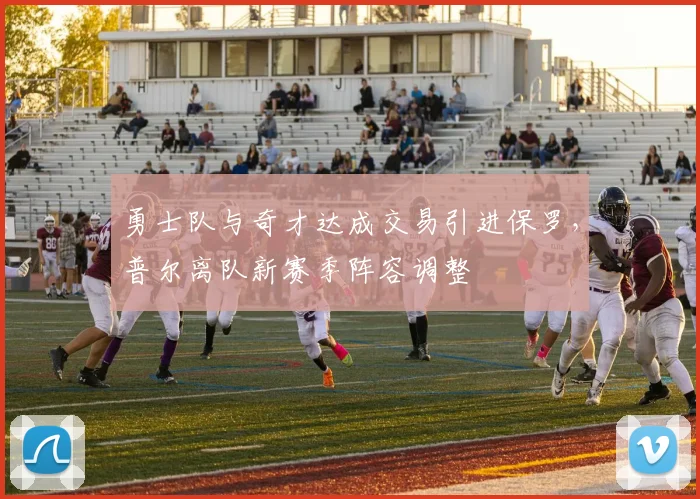 勇士队与奇才达成交易引进保罗，普尔离队新赛季阵容调整