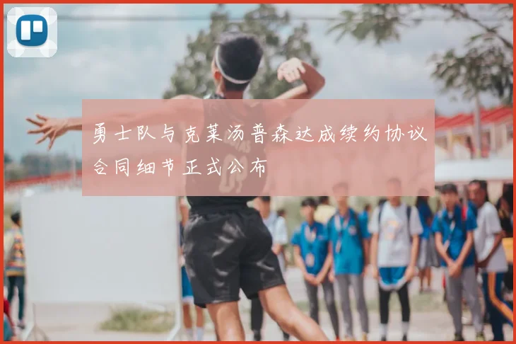 勇士队与克莱汤普森达成续约协议合同细节正式公布