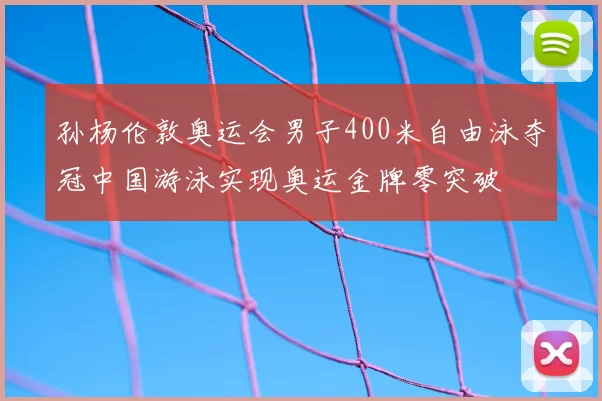 孙杨伦敦奥运会男子400米自由泳夺冠中国游泳实现奥运金牌零突破