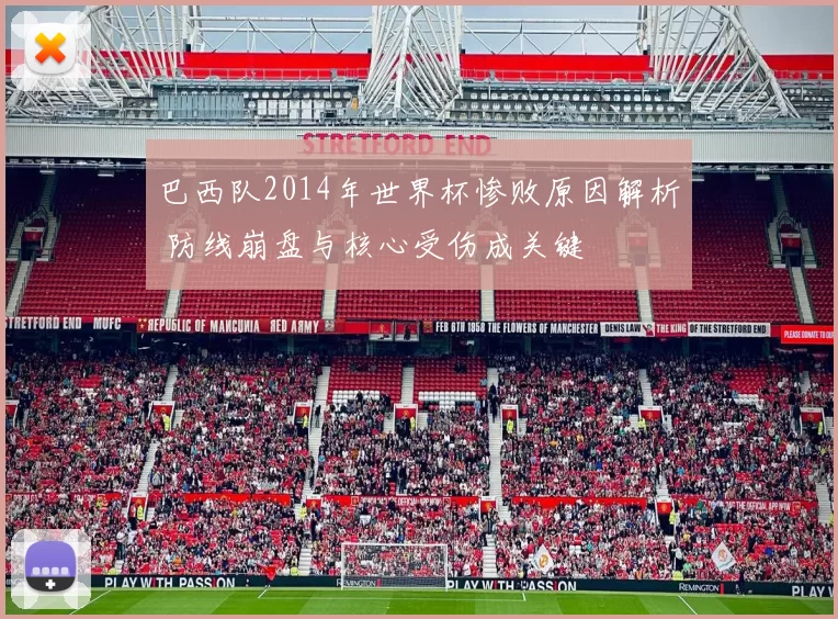 巴西队2014年世界杯惨败原因解析 防线崩盘与核心受伤成关键