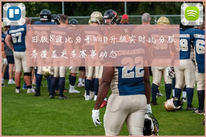 旧版8波比分手wap升级实时比分服务覆盖更多赛事动态