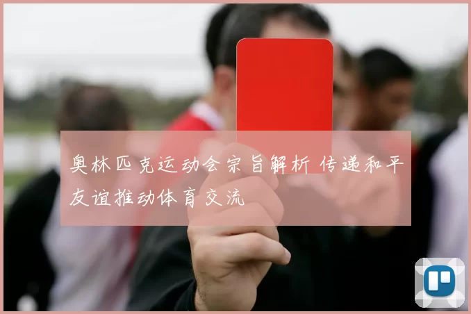 奥林匹克运动会宗旨解析 传递和平友谊推动体育交流