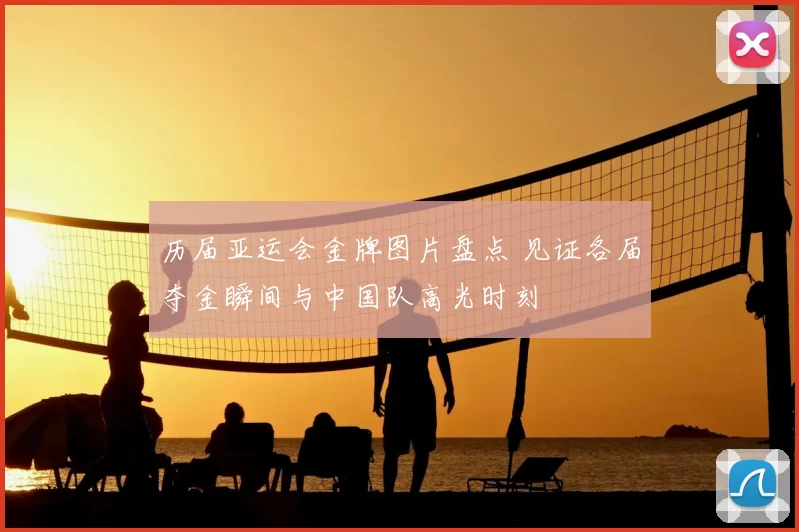 历届亚运会金牌图片盘点 见证各届夺金瞬间与中国队高光时刻
