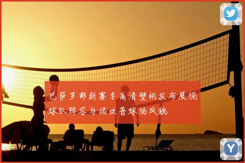 巴萨罗那新赛季高清壁纸发布展现球队阵容与诺坎普球场风貌