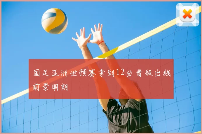 国足亚洲世预赛拿到12分晋级出线前景明朗