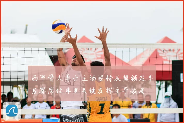 西甲骨文勇士主场逆转灰熊锁定季后赛席位库里关键发挥主导战局