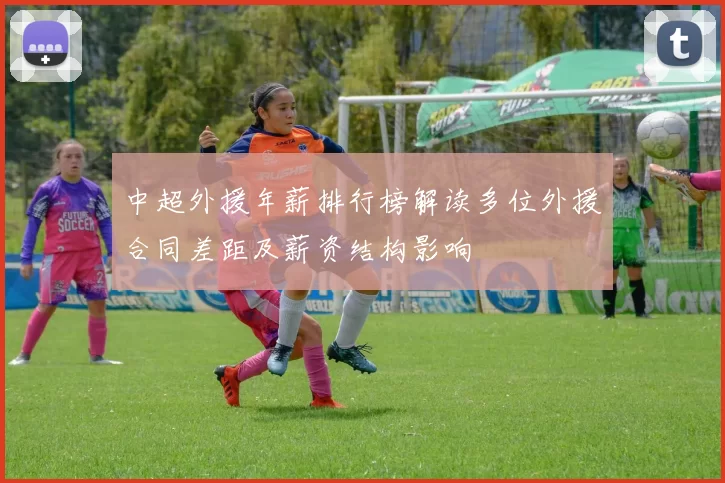 中超外援年薪排行榜解读多位外援合同差距及薪资结构影响
