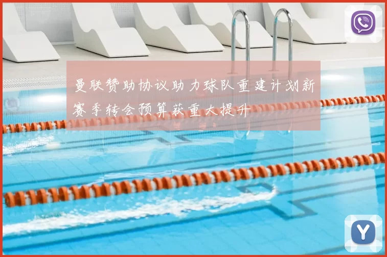 曼联赞助协议助力球队重建计划新赛季转会预算获重大提升