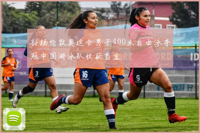 孙杨伦敦奥运会男子400米自由泳夺冠中国游泳队收获首金