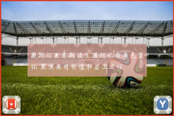 奥斯汀里弗斯谈生涯起伏与角色变化 聚焦老将价值和后卫定位