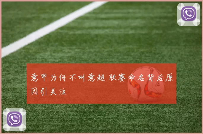 意甲为何不叫意超 联赛命名背后原因引关注