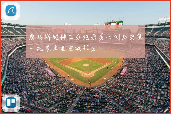 詹姆斯超神三分绝杀勇士创历史第一纪录库里空砍40分