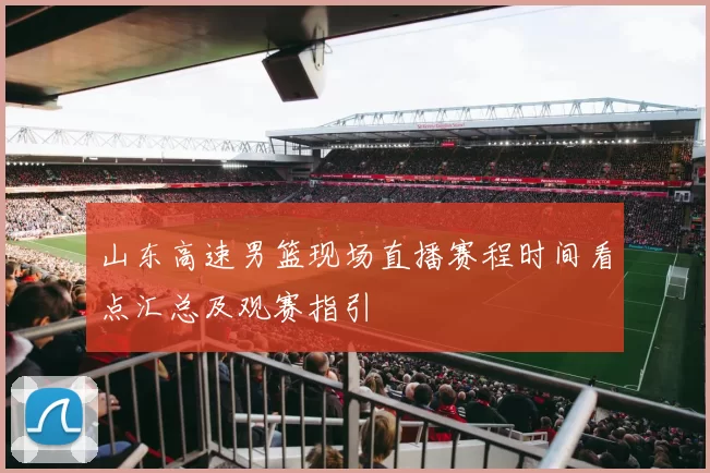 山东高速男篮现场直播赛程时间看点汇总及观赛指引